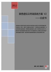 联想虚拟云终端系统方案V2白皮书