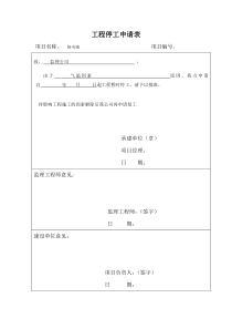 工程停工申请表和停工报告范本