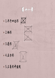 新人教版八年级数学下册第十八章知识点讲解