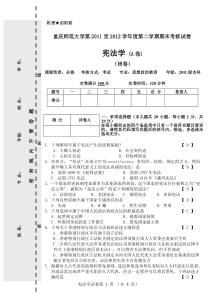 2012宪法期末考试A卷(印刷版)