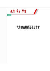 汽车线束精益设计及布置（PPT57页)