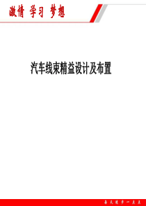 汽车线束设计及布置基础xbl