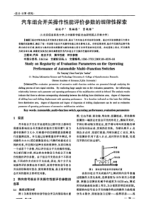 汽车组合开关操作性能评价参数的规律性探索