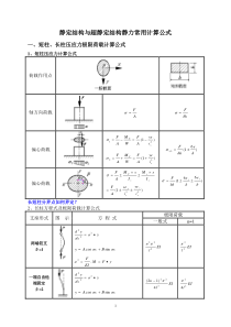 1静定结构与超静定结构静力计算公式