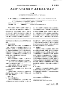 汽车经销商4S店建筑标准的设计