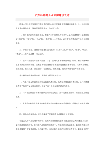 汽车经销商企业品牌建设之道