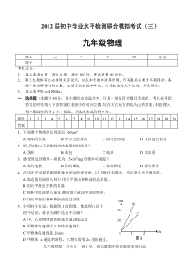 2012届初中学业水平检测联合模拟考试(三)