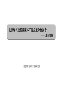 汽车经销商媒体广告投放分析报告(82页)