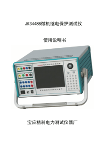 2 JK3348B继电保护测试仪说明书