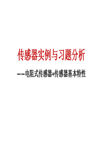 2+3传感器实例及习题分析