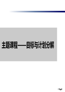 汽车经销商目标与计划分解