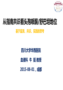 2-(牛挺)从指南共识看头孢哌酮舒巴坦地位-20150801牛挺