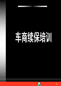 汽车经销商续保培训