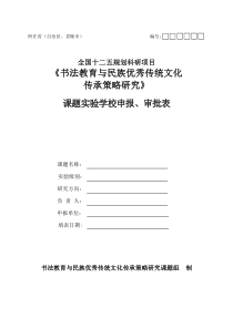 2-1--课题申请表--书法教育与民族优秀传统文化传承策略研究