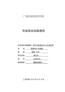 2012届毕业综合实践报告模具0909徐文怡06090942