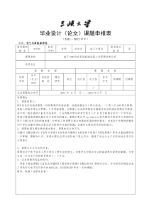 2012届毕业设计基于UWB收发系统的滤波器工作原理仿真分析申报表及附表