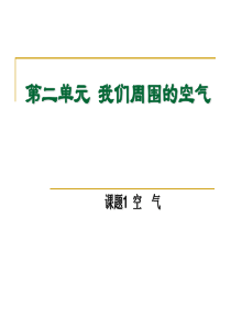 2-1《我们周围的空气》课件