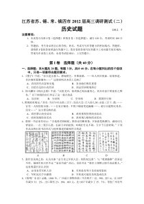 2012届江苏省苏锡常镇四市二模历史试题