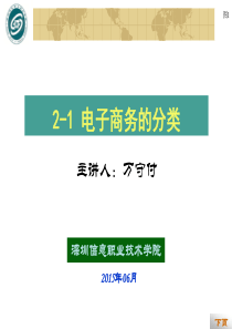 2-1电子商务的分类.