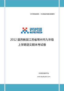 2012届苏教版江苏省常州市九年级上学期语文期末考试卷