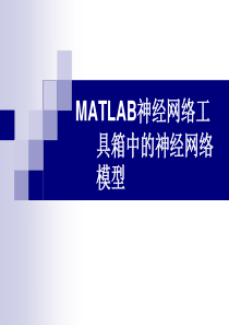 2-2MATLAB神经网络工具箱中的神经网络模型