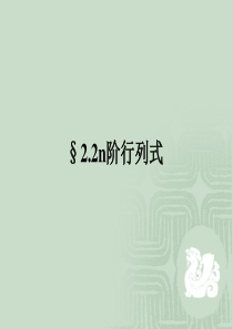 2-2n阶行列式-线性代数