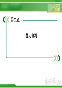 2-6导体的电阻.