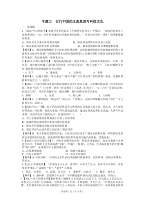 2012届高三历史二轮专题检测(最新模拟题汇编)专题三古代中国的主流思想与科技文化(全解析)