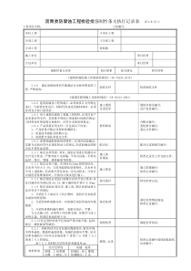 2-B-67-3沥青类防腐蚀检验批强条执行记录表