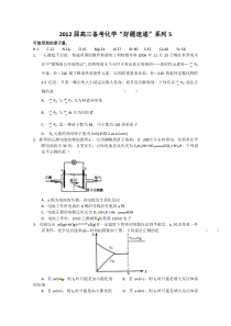 2012届高三备考化学“好题速递”系列5答案