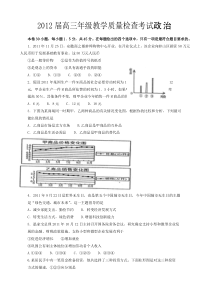 2012届高三年级教学质量检查考试政治