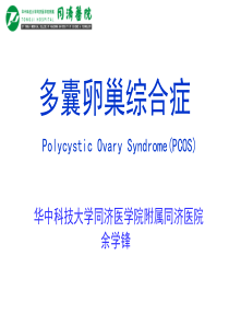 2-PCOS-余学锋.