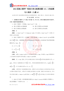 2012届高三数学一轮复习单元检测试题(4)三角函数与三角形(人教A)