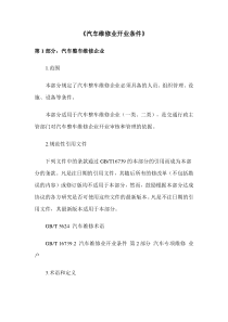 汽车维修业开业条件-《汽车维修业开业条件》