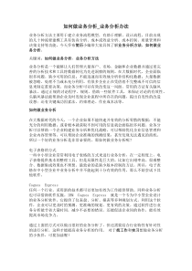 2-如何做业务分析_业务分析办法