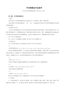 汽车维修业开业条件doc-汽车维修业开业条件