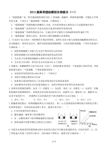 2012届高三理综生物模拟一