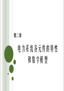 2-电力系统稳态分析第2章.