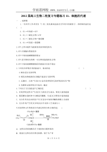 2012届高三生物二轮复习专题练习11细胞的代谢