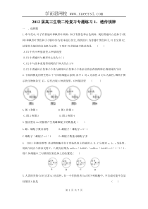 2012届高三生物二轮复习专题练习1遗传规律