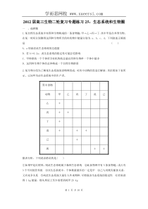2012届高三生物二轮复习专题练习25生态系统和生物圈