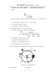 2012届高三生物二轮复习专题练习8生物技术的安全性和生态工程