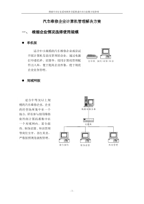 汽车维修企业计算机管理解决方案