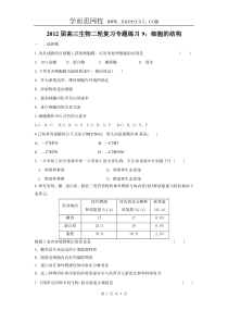 2012届高三生物二轮复习专题练习9细胞的结构