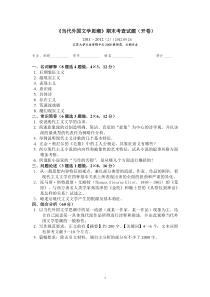 2.《当代外国文学思潮》2011-2012期末考查试题(开卷)