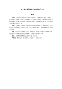 2.恒天海龙集团有限公司偿债能力分析(1)(1)(1)