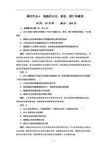 2012届高三生物二轮复习课时作业36细胞的分化衰老凋亡和癌变