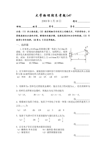 20031大学物理期末考卷(光量题144A)