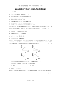 2012届高三生物二轮必修模块典题精练23