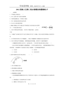 2012届高三生物二轮必修模块典题精练27